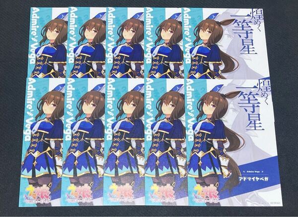 ウマ娘 プリティーダービー アドマイヤベガ 秋葉原アトレ ポストカード 10枚セット