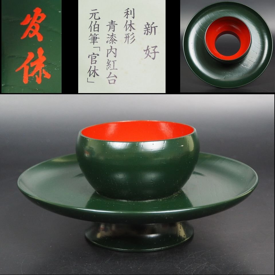 茶道具 天目台 根来塗 乾漆 丸山東斎 新品未使用 - メルカリ