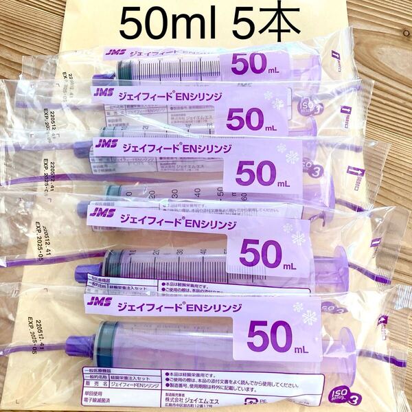 新品★ ジェイフィード ENシリンジ 50ml 5本 【キャップ付 新型】