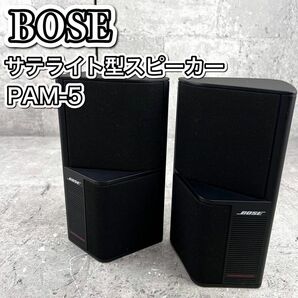 BOSE PAM-5 サテライト型スピーカー ペア