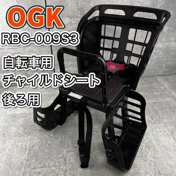 OGK 自転車用チャイルドシート RBC-009S3 後ろ用
