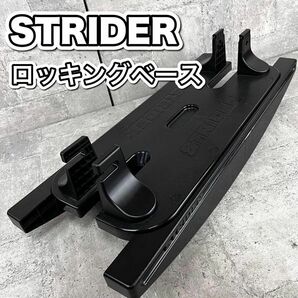 STRIDER ストライダー ロッキングストライダー ロッキングベース