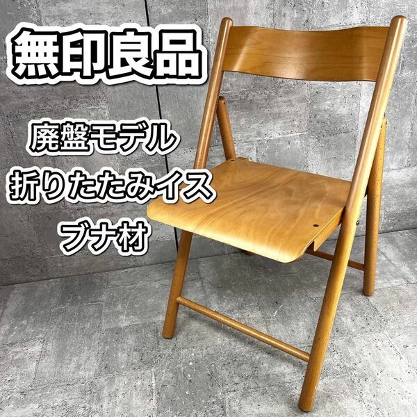 廃盤 無印良品 折りたたみイス 天然木 ブナ材 チェア 良品計画