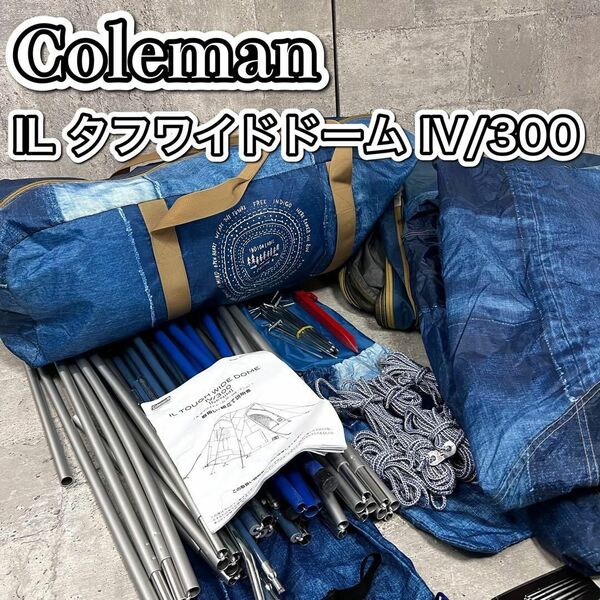 コールマン テント IL タフワイドドームIV 300 デニム 3〜5人用