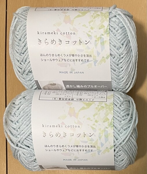 きらめきコットン 2 ブルー系 青系 毛糸 2玉 編み物 メリヤス編み 同ロット ラメ入り コットン 綿 日本製 ごしょう産業
