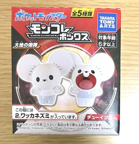 モンコレボックス 大地の咆哮 2. ワッカネズミ モンコレ モンスターコレクション タカラトミーアーツ ミニフィギュア 新品