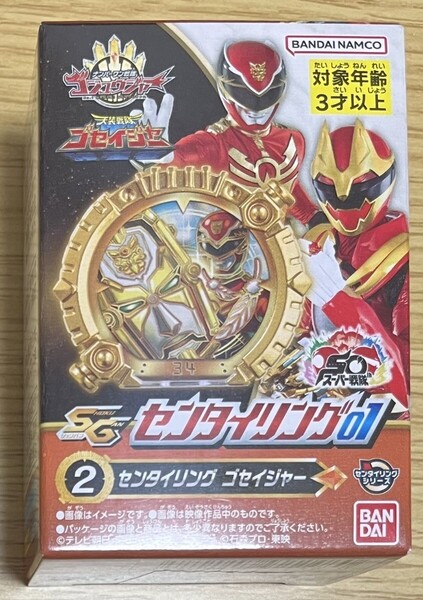 2 ゴセイジャー ナンバーワン戦隊 ゴジュウジャー センタイリング01 天装戦隊ゴセイジャー 未開封品 SG バンダイ 食玩