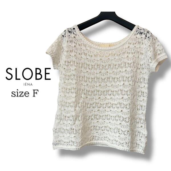 SLOBE IENA ホワイト レース編み 半袖トップス 春夏ニット F