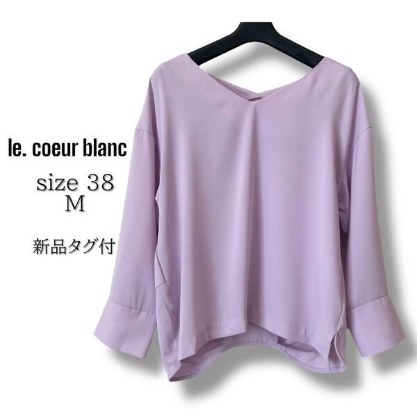 【新品タグ付】le.coeur blanc 春色カラー ラベンダー 長袖ブラウス 38 M オフィスカジュアル きれいめファッション