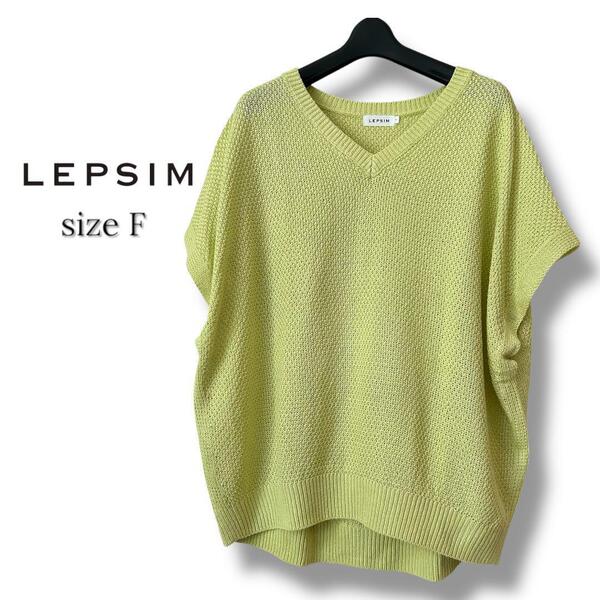 LEPSIM グリーン 半袖 サマーニット Vネック フリーサイズ
