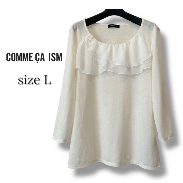 COMME CA ISM コムサイズム ホワイト 七分丈カットソー フリル L ジャケットインナー トップス