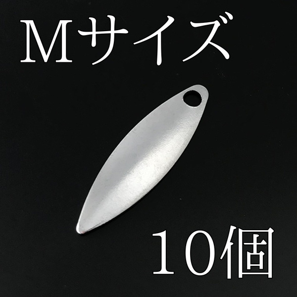 No.67 ウィローブレード ウィローリーフブレード Mサイズ シルバー10個 silver ルアー材料 スピンテール 釣り具 ネコポス発送