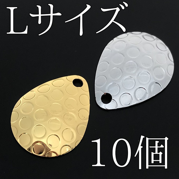 No.41 コロラドブレード Lサイズ ハンマード ゴールド5個 シルバー5個 ルアー材料 スピンテール 釣り具 ネコポス発送