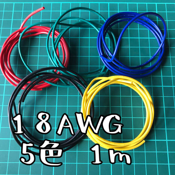 【商品No.330】18AWG 電子ワイヤー 5色×1m 赤黒黄青緑 電線 導線 PVC 絶縁 電源ケーブル DIY 電子工作 ネコポス発送