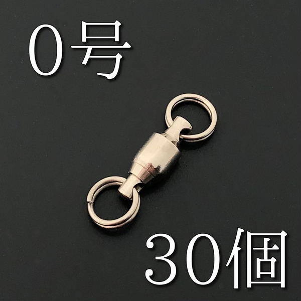 No.90 ボールベアリングスイベル 0号 スイベル強度 約9kg(20lb) ルアー材料 スピンテール コロラド 釣り具 ネコポス発送