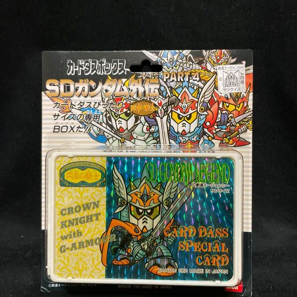 カードダスボックス 新品未開封 カードダスBOX クラウンナイト CARDDASS GUNDAM SD BANDAISDガンダム外伝 円卓の騎士 騎士ガンダム
