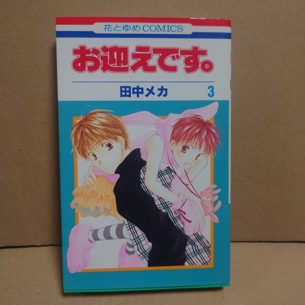 お迎えです。 3 著者:田中メカ 発行所:白泉社 花とゆめCOMICS 2001年5月10日 第1刷発行