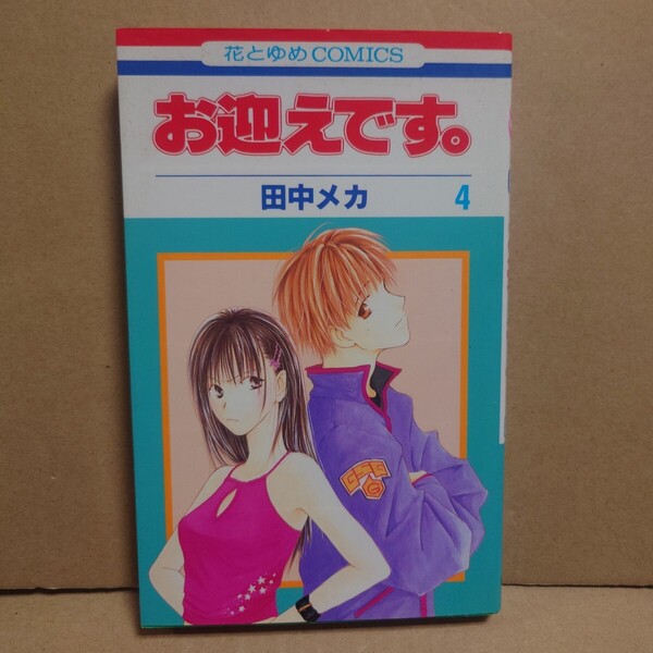 お迎えです。 4 著者:田中メカ 発行所:白泉社 花とゆめCOMICS 2001年11月10日 第1刷発行