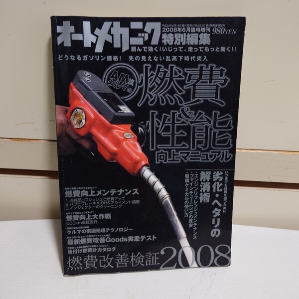オートメカニック特別編集 2008年6月臨時増刊 #燃費&性能向上マニュアル#メンテナンス#実走テスト#劣化・ヘタリの解消術