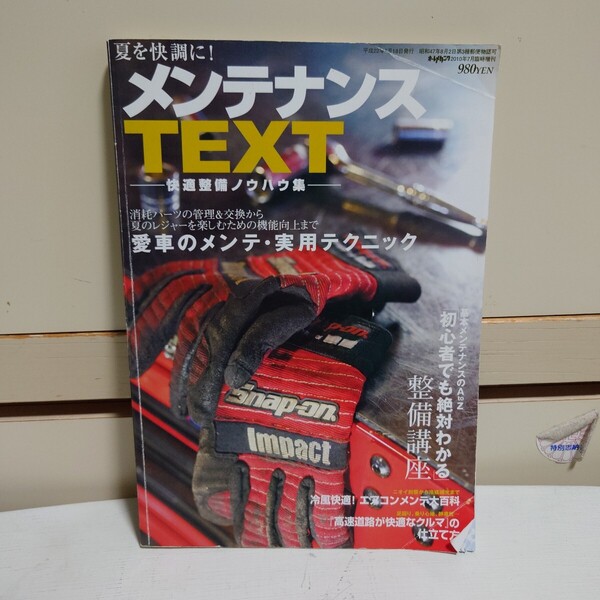 オートメカニック 2010年7月 臨時増刊 メンテナンスTEXT −快適整備ノウハウ集− #整備講座#エアコンメンテ大百科####