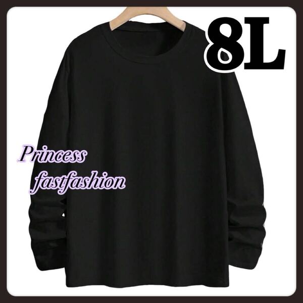 【8L/ブラック】無地 長袖Tシャツ 大きいサイズ メンズ レディース 男女兼用