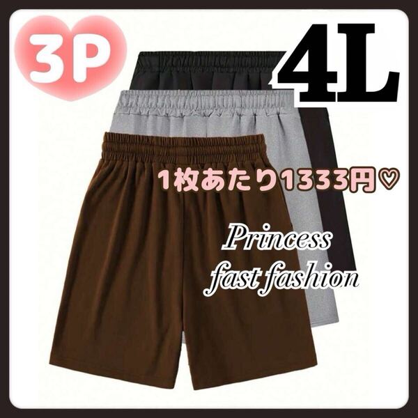 【4L】3枚組 スウェット ショートパンツ 大きいサイズ 男女兼用 メンズ レディース ブラック グレー ブラウン
