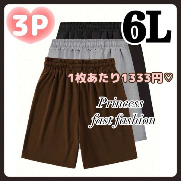 【6L】3枚組 スウェット ショートパンツ 大きいサイズ 男女兼用 メンズ レディース ブラック グレー ブラウン