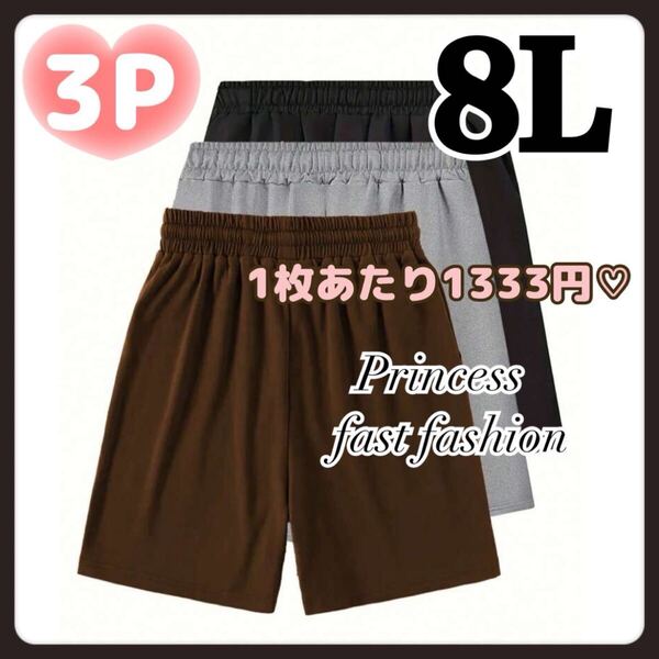 【8L】3枚組 スウェット ショートパンツ 大きいサイズ 男女兼用 メンズ レディース ブラック グレー ブラウン