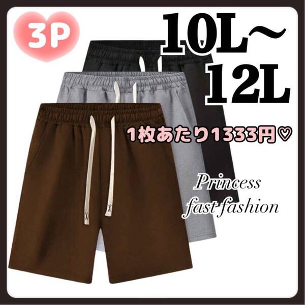 【10L】3枚組 スウェット ショートパンツ 大きいサイズ 男女兼用 メンズ レディース ブラック グレー ブラウン