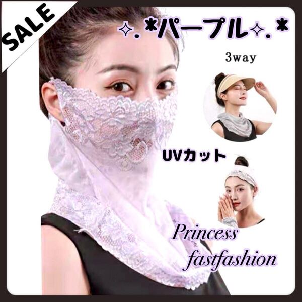 【パープル】3WAY フェイスカバー UVカット 紫外線対策シフォン レース ネックガード