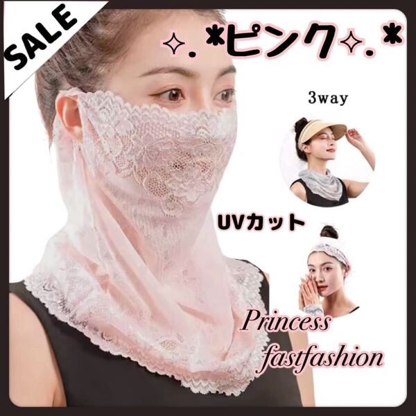 【ピンク】3WAY フェイスカバー UVカット 紫外線対策シフォン レース ネックガード