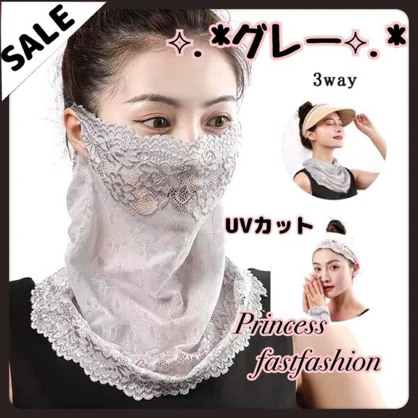 【グレー】3WAY フェイスカバー UVカット 紫外線対策シフォン レース ネックガード マスク