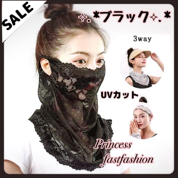 【ブラック】マスク 3WAY フェイスカバー UVカット 紫外線対策シフォン レース ネックガード