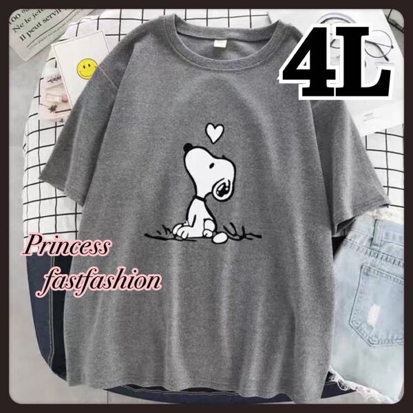 【4L/グレー】コットン100% スヌーピー*半袖Tシャツ*大きいサイズ ハート レディース メンズ 男女兼用