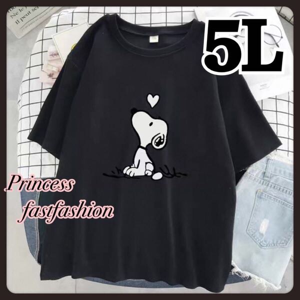 【5L/ブラック】コットン100% スヌーピー*半袖Tシャツ*大きいサイズ ハート レディース メンズ 男女兼用