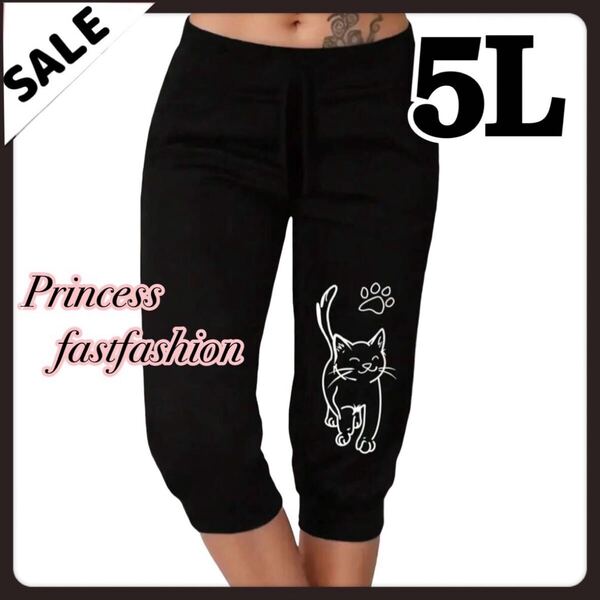 SALE★ 【5L/ブラック】猫ちゃん ハーフ丈 リラックスパンツ 大きいサイズ レディース ハイストレッチ