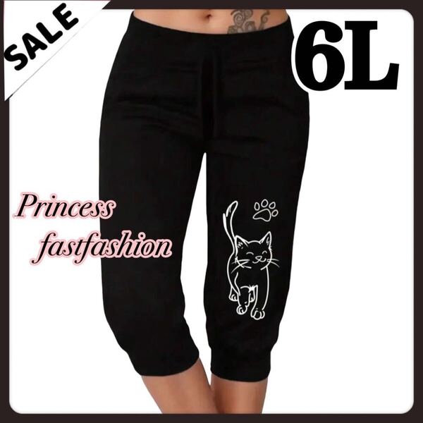SALE★ 【6L/ブラック】猫ちゃん ハーフ丈 リラックスパンツ 大きいサイズ レディース ハイストレッチ