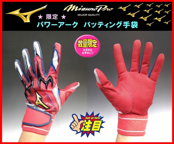 0◆送料&刺繍無料◆ 限定 ミズノプロ パワーアーク バッティング 手袋 25cm 1EJEA52962 赤×銀×紺 グラブ 型押し グローブ 天然皮革