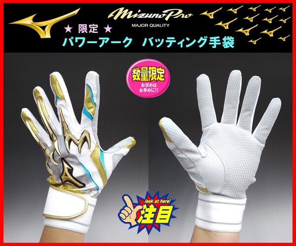 0◆送料&刺繍無料◆ 限定 ミズノプロ パワーアーク バッティング 手袋 23cm 1EJEA52901 白×金×水 グラブ 型押し グローブ 天然皮革