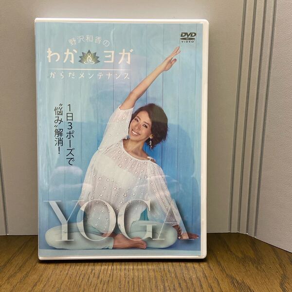 野沢和香のわかヨガ からだメンテナンス DVD