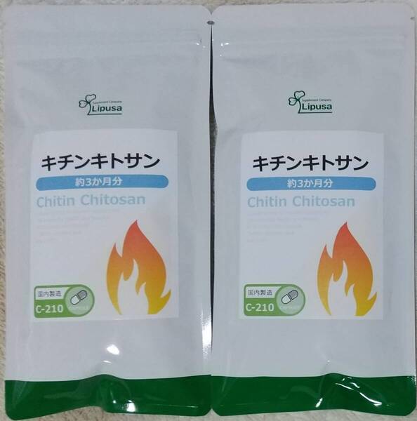 【33%OFF】リプサ キチンキトサン 約6ヶ月分 ※送料無料(追跡可) 動物性食物繊維 サプリメント
