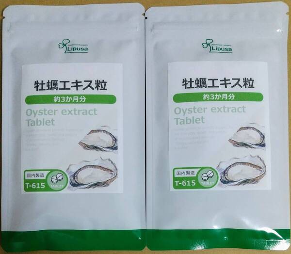【40%OFF】リプサ 牡蠣エキス粒 約6ヶ月分 ※送料無料(追跡可) 亜鉛 グリコーゲン Zn サプリメント