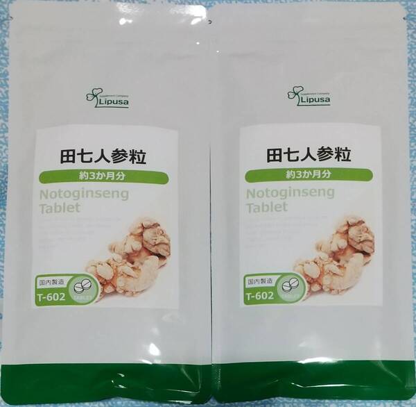 【36%OFF】リプサ 田七人参粒 約6ヶ月分 ※送料無料(追跡可) サポニン サプリメント