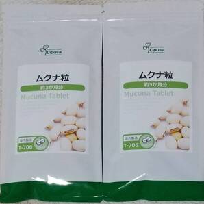 【30%OFF】リプサ ムクナ粒 約6ヶ月分 ※送料無料(追跡可) ハッショウマメ サプリメント