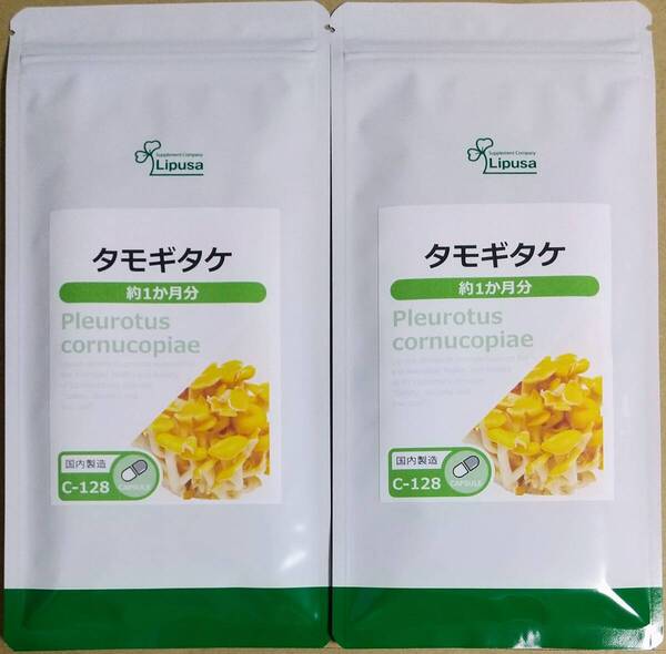 【32%OFF】リプサ タモギタケ 約2ヶ月分 ※送料無料(追跡可) たもぎ茸 タモギダケ エルゴチオネイン サプリメント