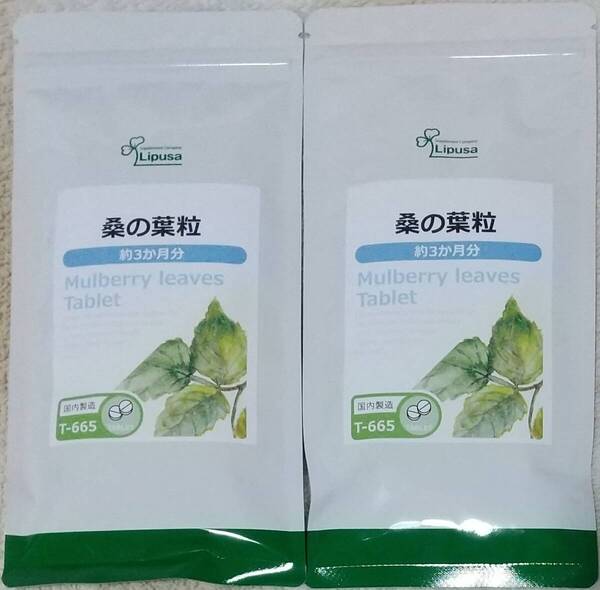 【33%OFF】リプサ 桑の葉粒 約6ヶ月分 ※送料無料(追跡可) ダイエットサポート サプリメント