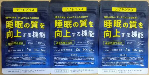 DUEN ナイトプラス 睡眠の質を向上 3袋計90日分 ※送料無料(追跡可) GABA ギャバ ラフマエキス末 テアニン サプリメント 機能性表示食品