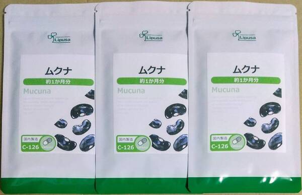 【32%OFF】リプサ ムクナ 約3ヶ月分 ※送料無料(追跡可) ハッショウマメ サプリメント