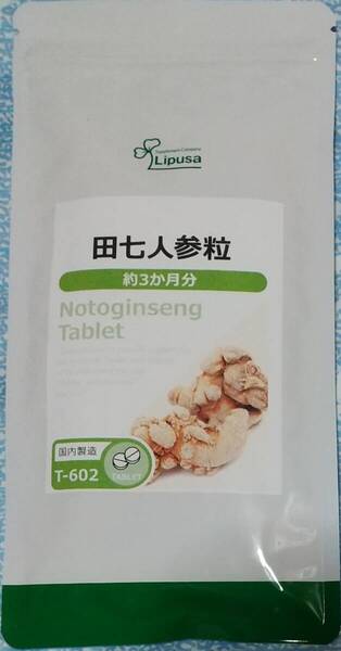 【30%OFF】リプサ 田七人参粒 約3ヶ月分 ※送料無料(追跡可) サポニン サプリメント