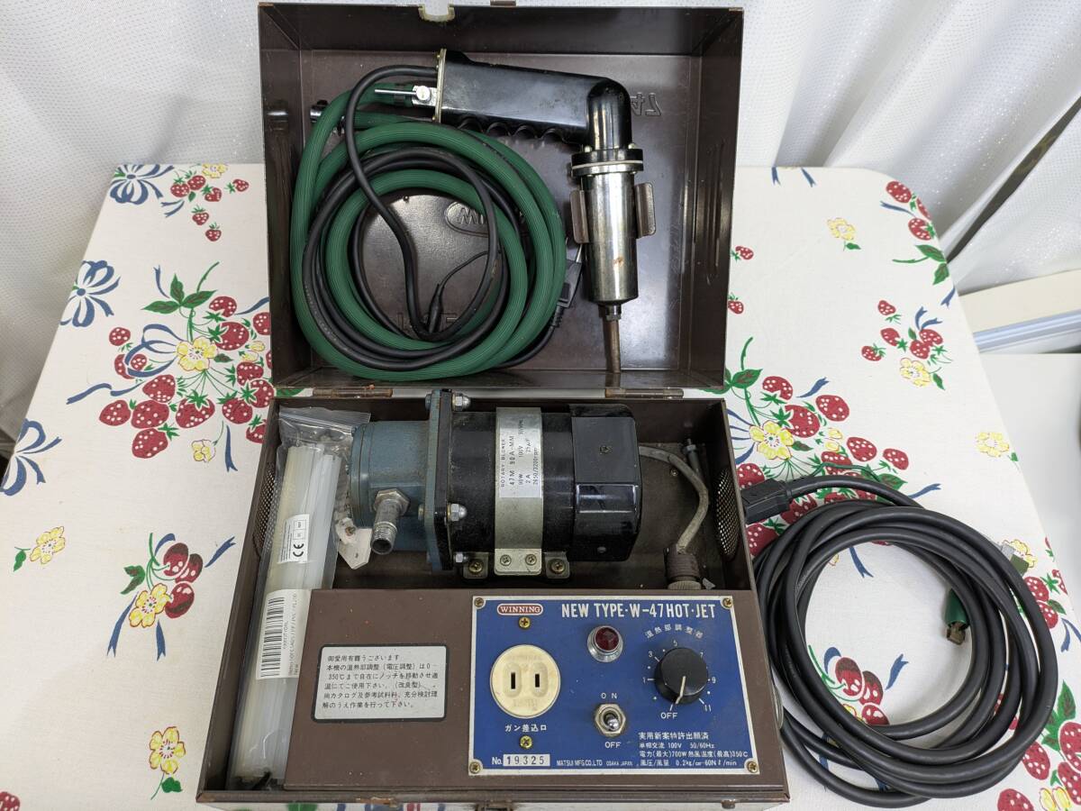 WINNING マツデン ホットジェット W-47-A型 塩ビ溶接機 - メルカリ
